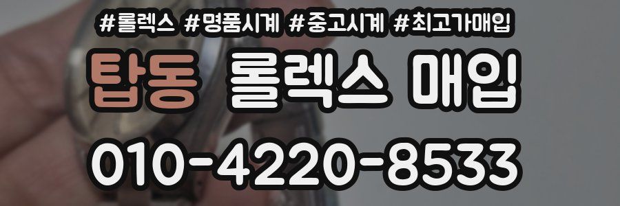 탑동 롤렉스 매입