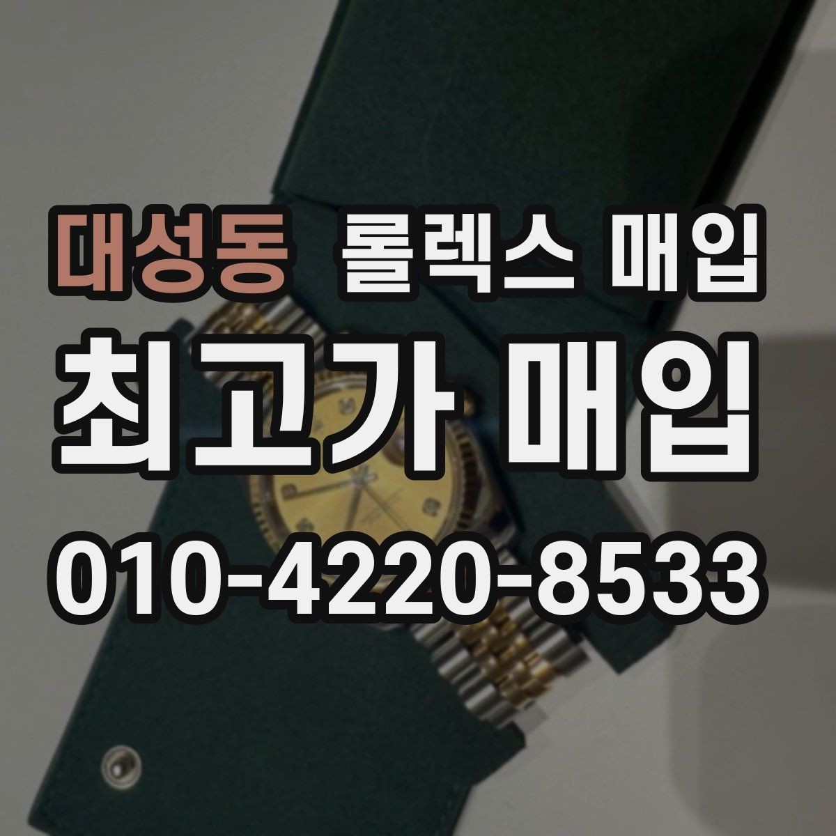 대성동 롤렉스 매입 브레이슬릿 늘어짐은 어떻게 평가될까