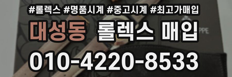 대성동 롤렉스 매입
