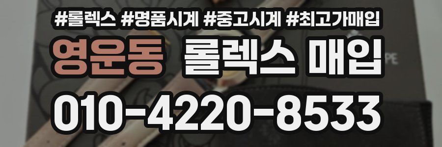 영운동 롤렉스 매입