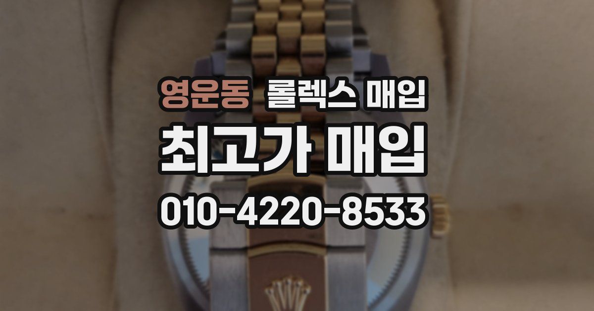 영운동 롤렉스 매입