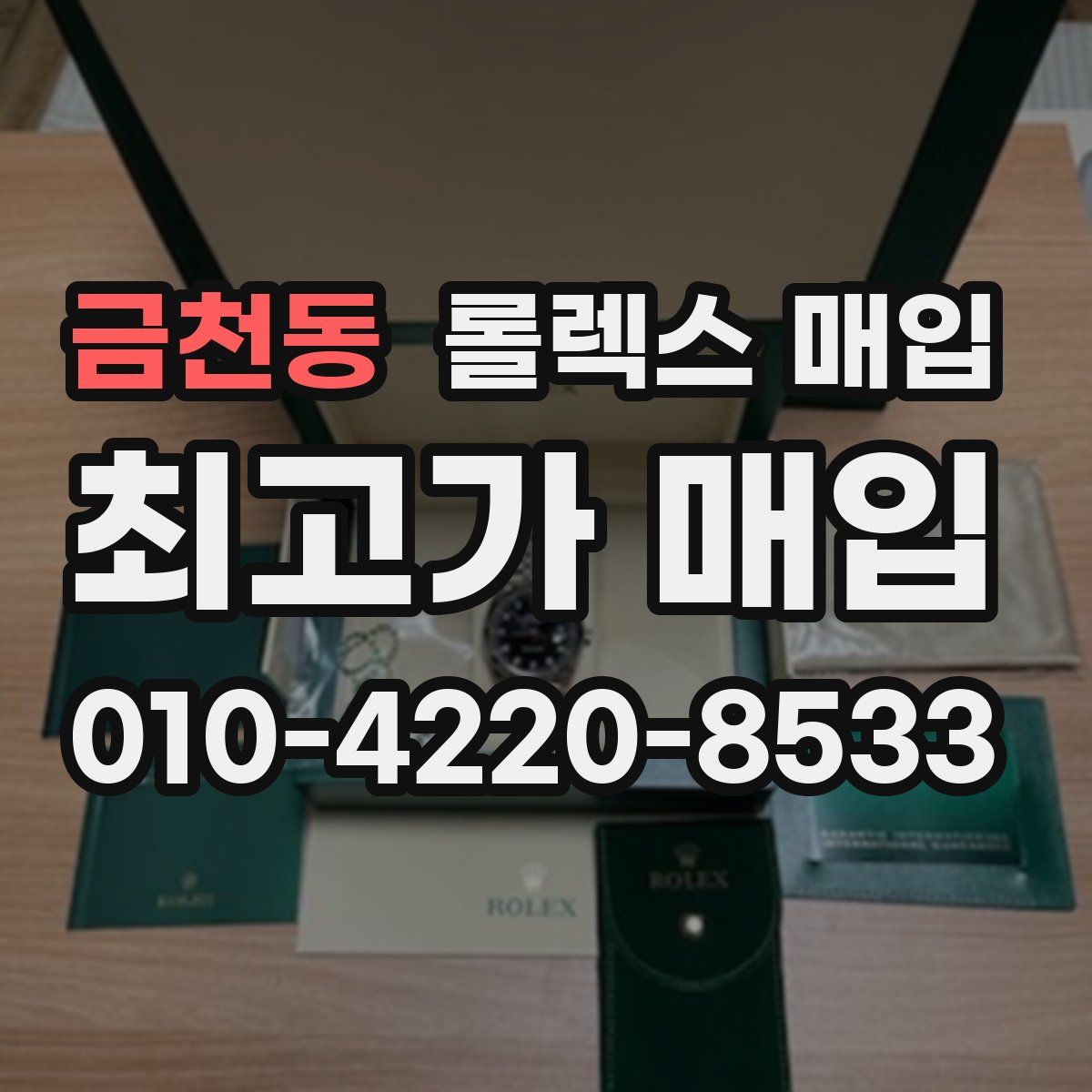 금천동 롤렉스 매입