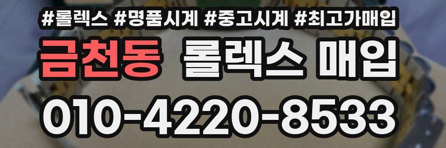 금천동 롤렉스 매입