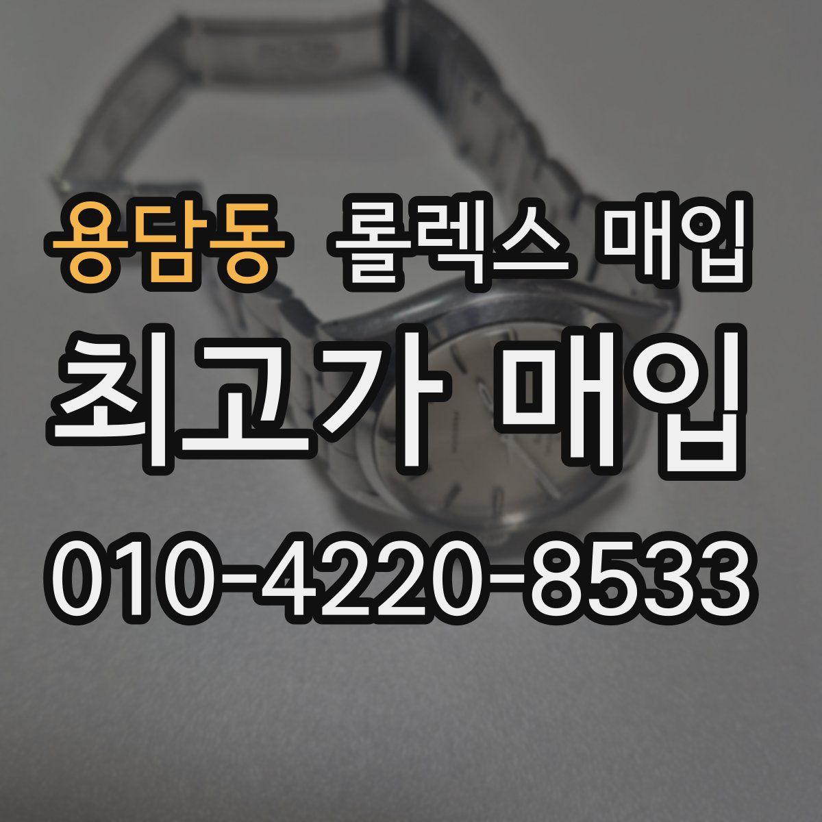 용담동 롤렉스 매입