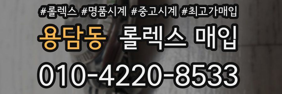 용담동 롤렉스 매입