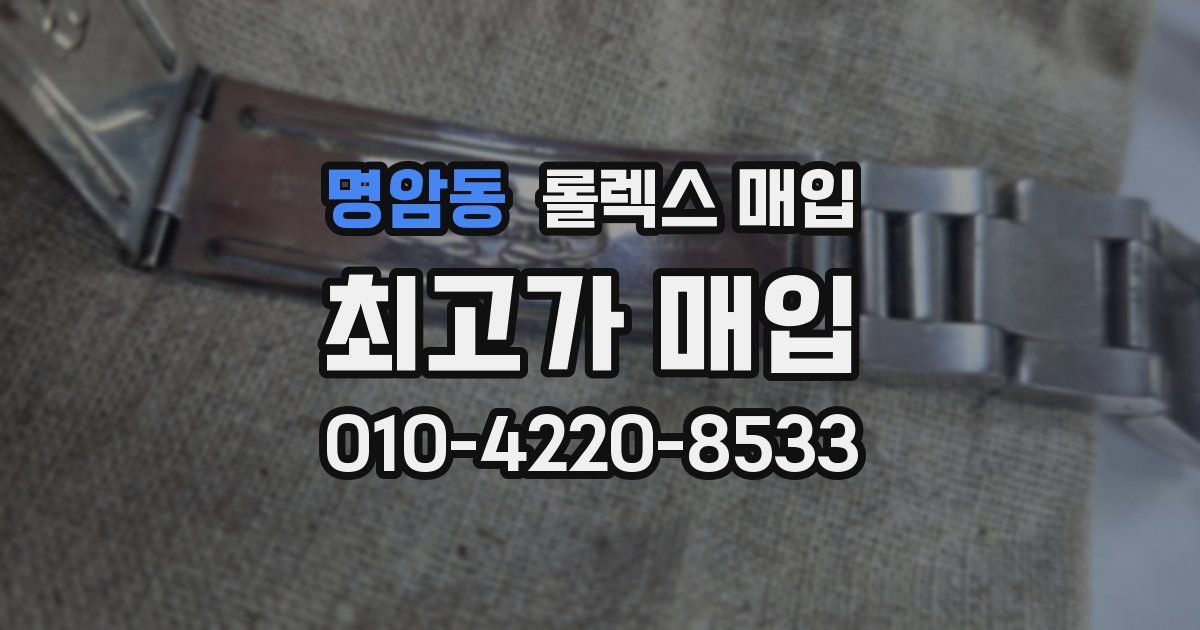 명암동 롤렉스 매입