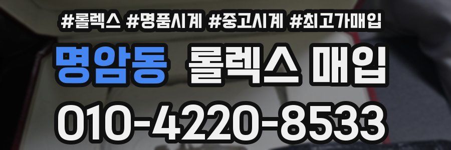 명암동 롤렉스 매입