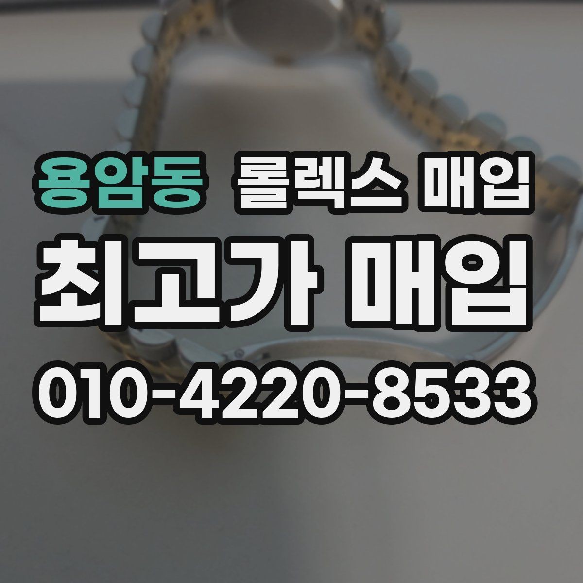 용암동 롤렉스 매입 감정이 빠르게 끝나는 경우의 특징