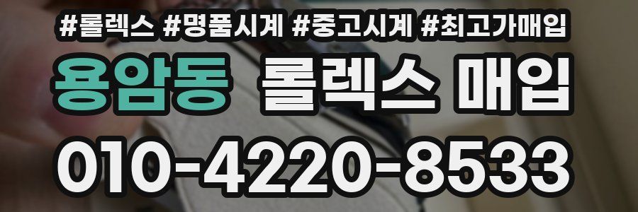 용암동 롤렉스 매입