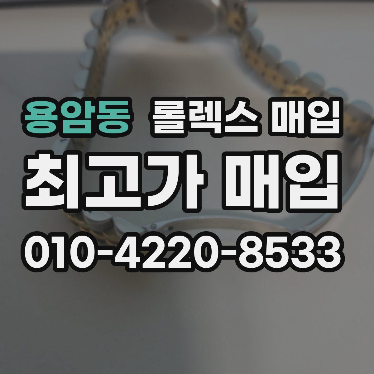 용암동 롤렉스 매입