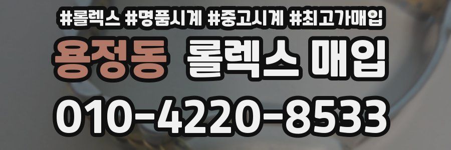 용정동 롤렉스 매입