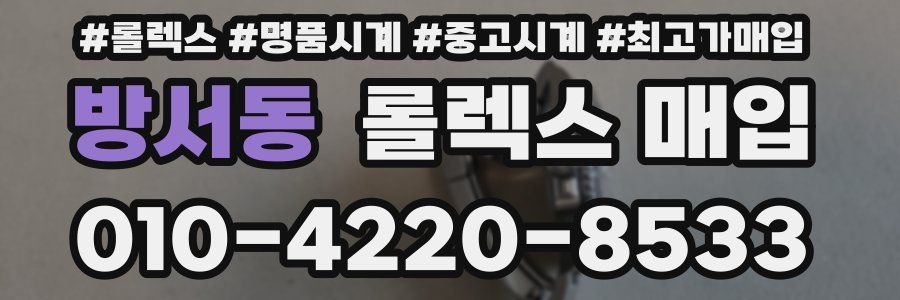 방서동 롤렉스 매입