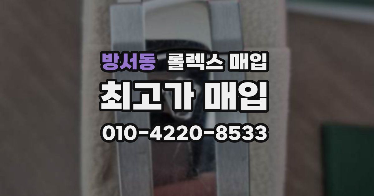 방서동 롤렉스 매입