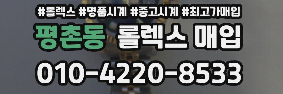평촌동 롤렉스 매입