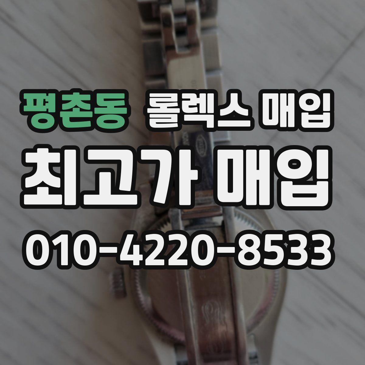 평촌동 롤렉스 매입