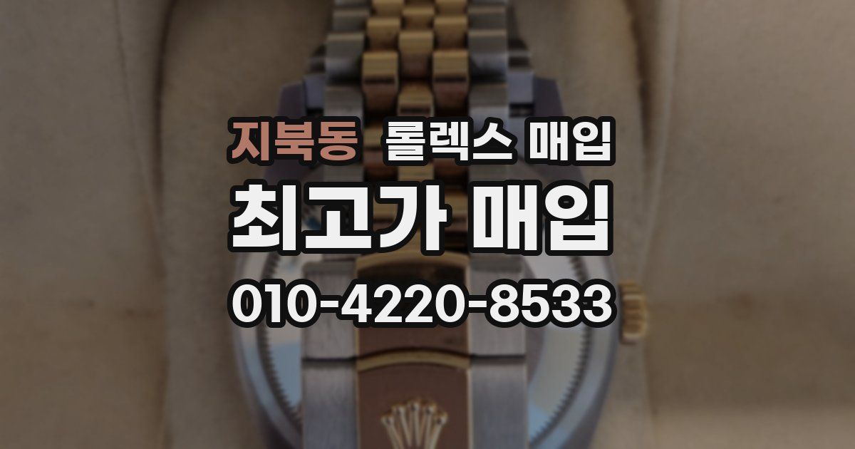 지북동 롤렉스 매입