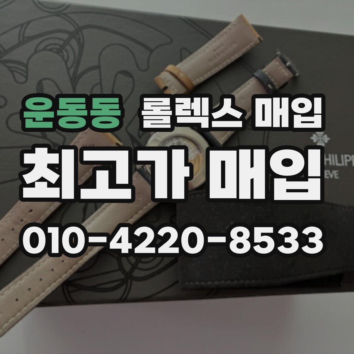 운동동 롤렉스 매입 시세 대비 합리적인 견적 받는 방법