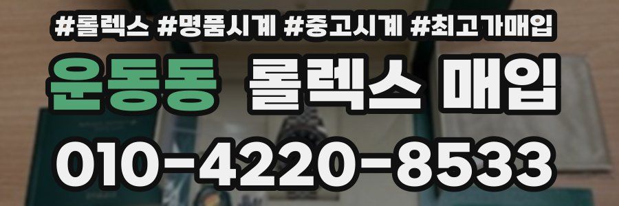 운동동 롤렉스 매입