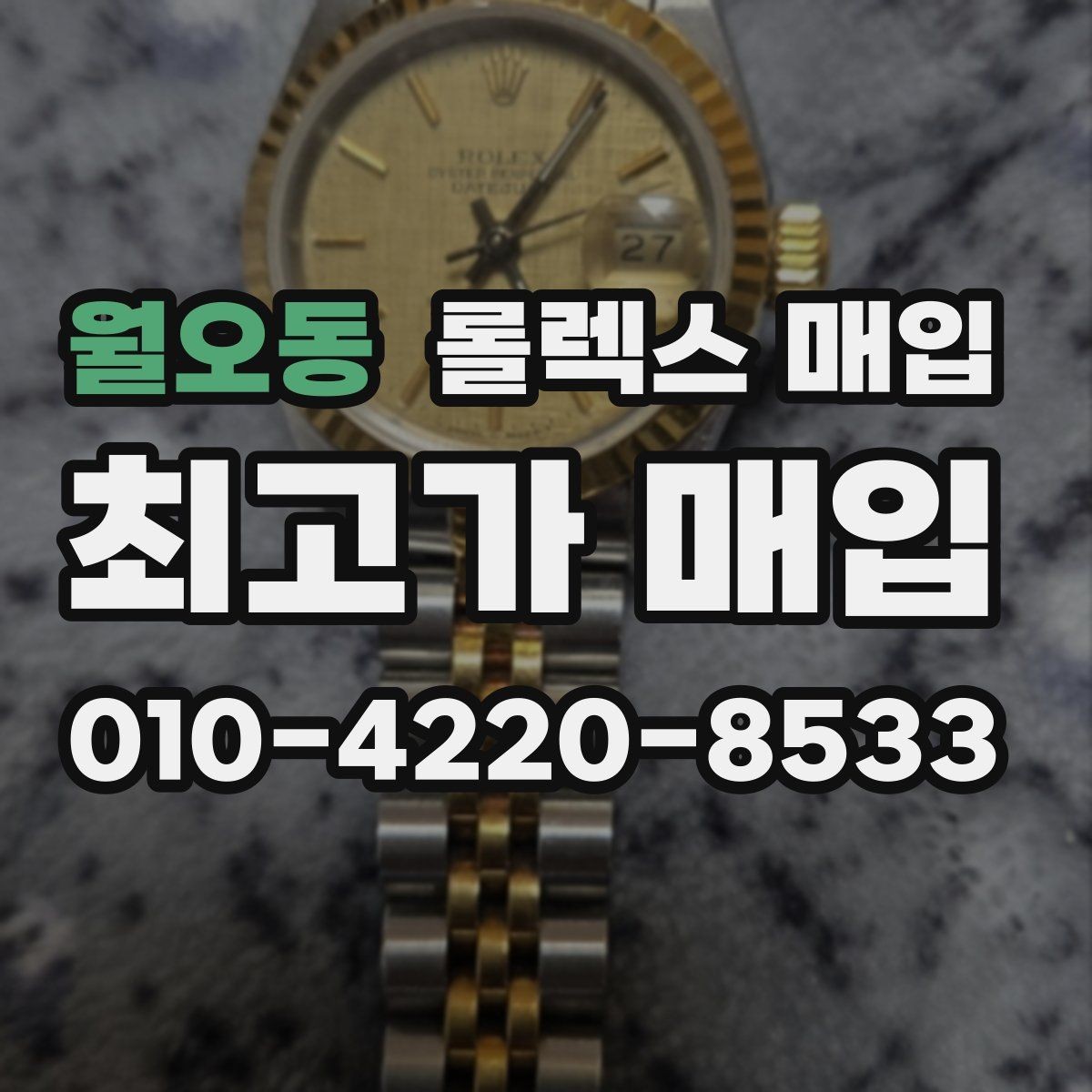 월오동 롤렉스 매입 시간 오차가 크면 어떻게 평가될까