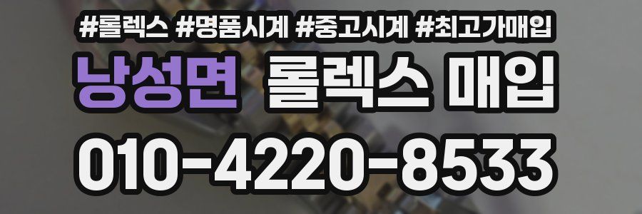 낭성면 롤렉스 매입