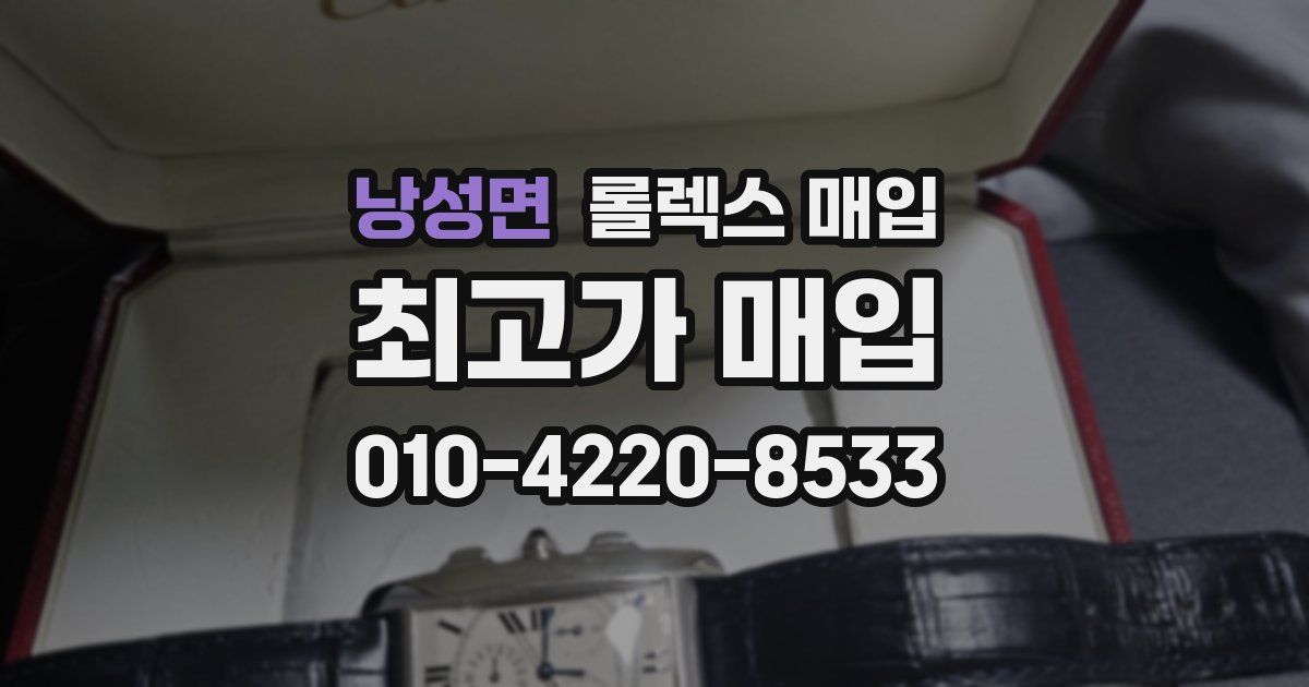낭성면 롤렉스 매입