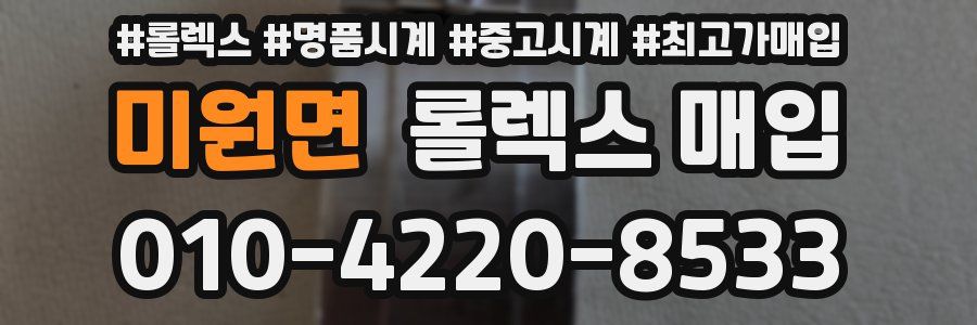 미원면 롤렉스 매입