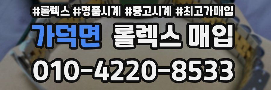 가덕면 롤렉스 매입
