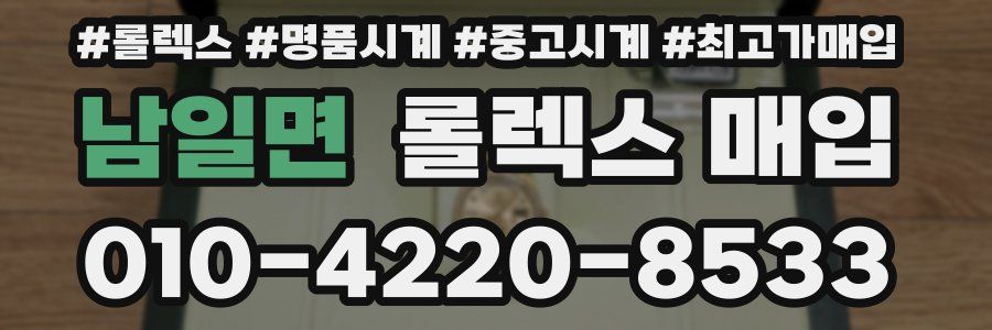 남일면 롤렉스 매입