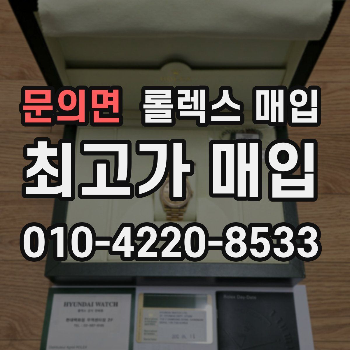 문의면 롤렉스 매입