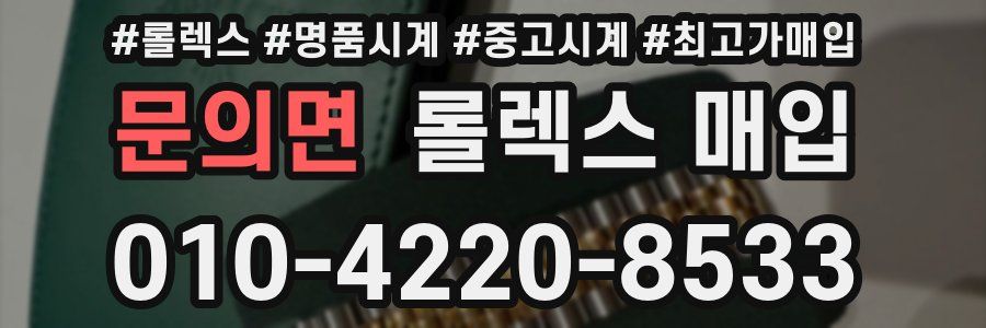 문의면 롤렉스 매입