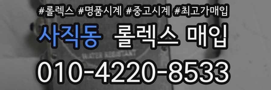 사직동 롤렉스 매입