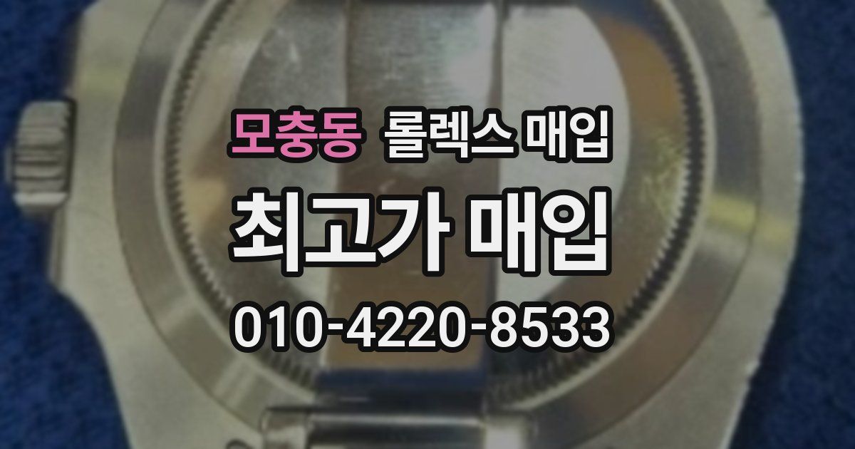 모충동 롤렉스 매입