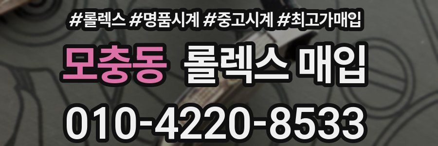 모충동 롤렉스 매입