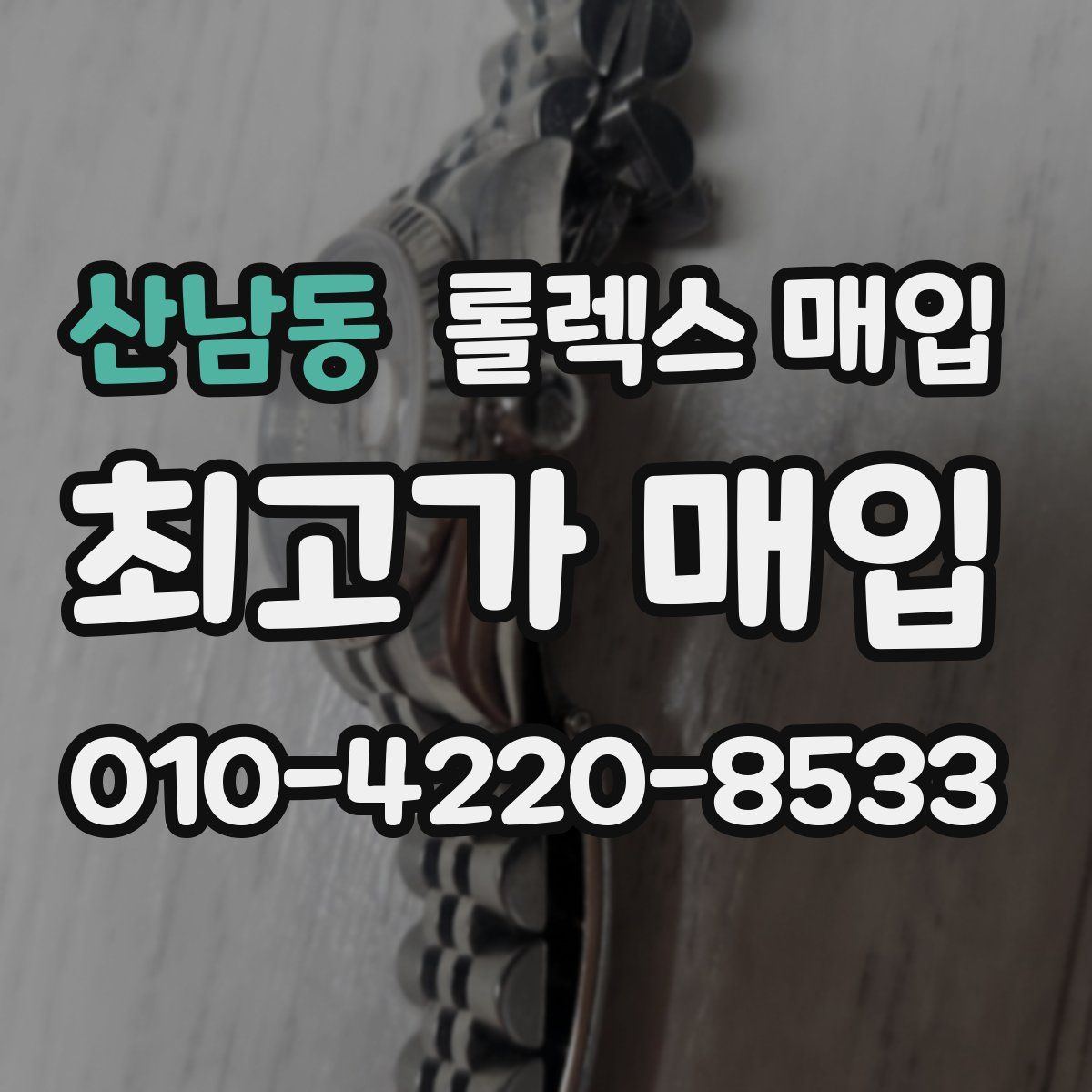 산남동 롤렉스 매입