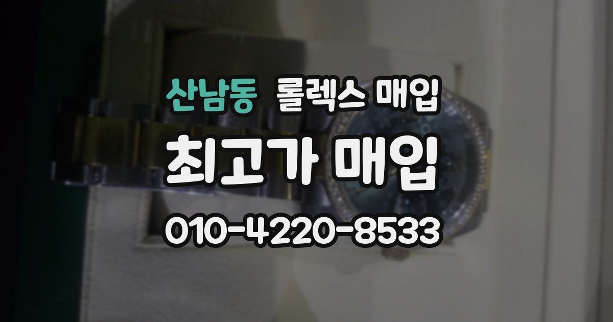산남동 롤렉스 매입