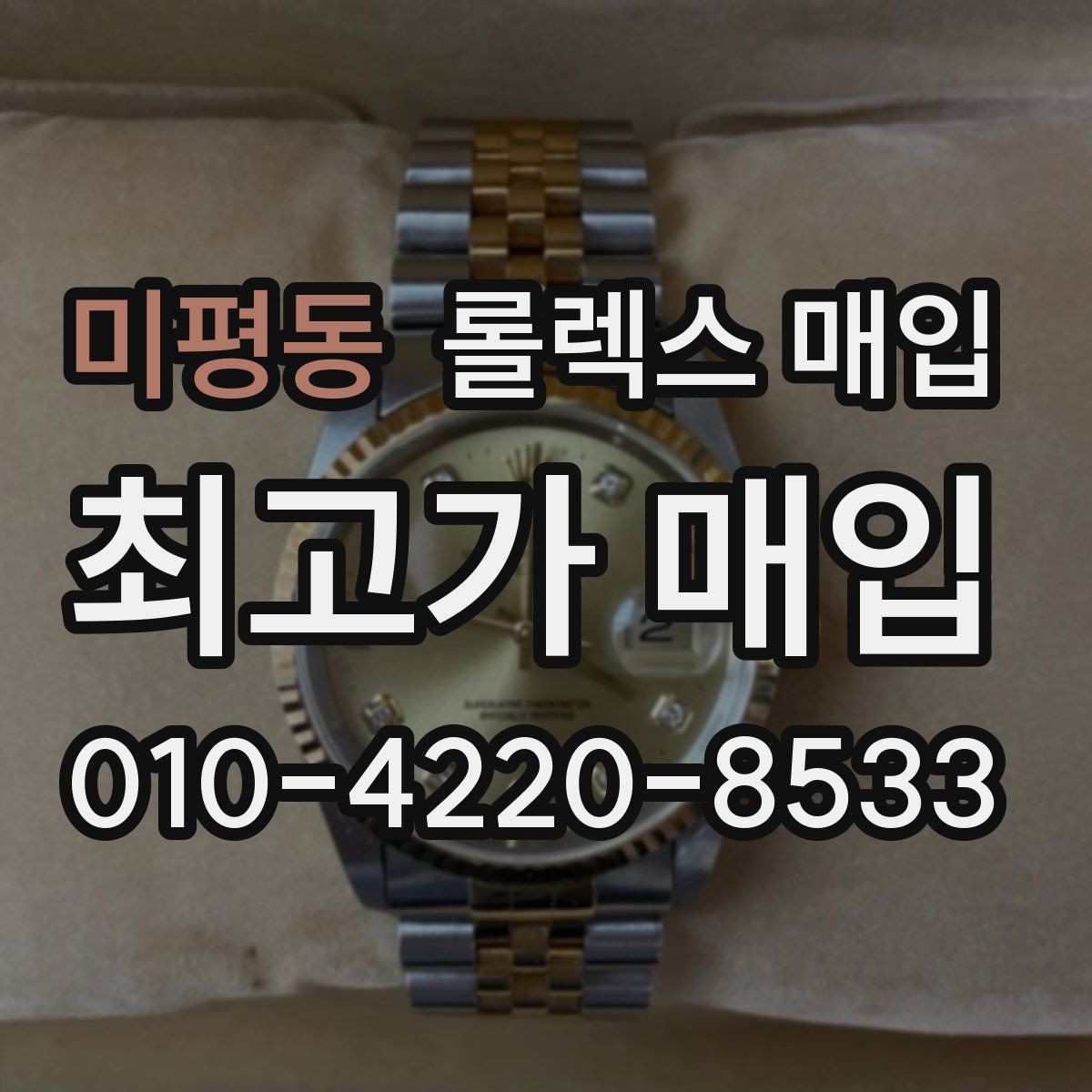 미평동 롤렉스 매입 매입가를 좌우하는 다섯 가지 요소