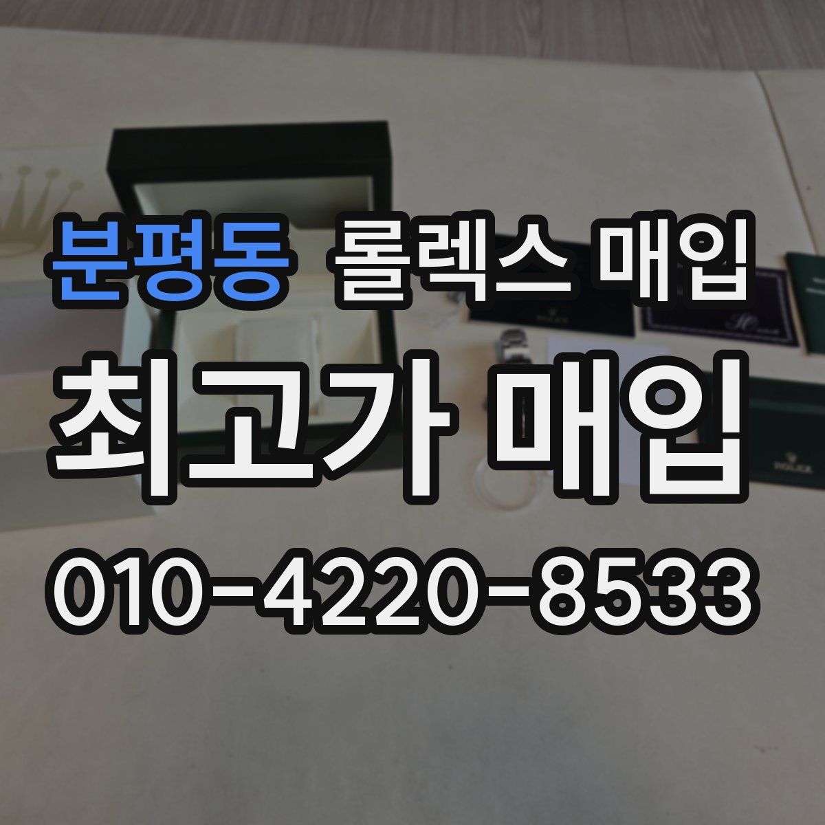 분평동 롤렉스 매입