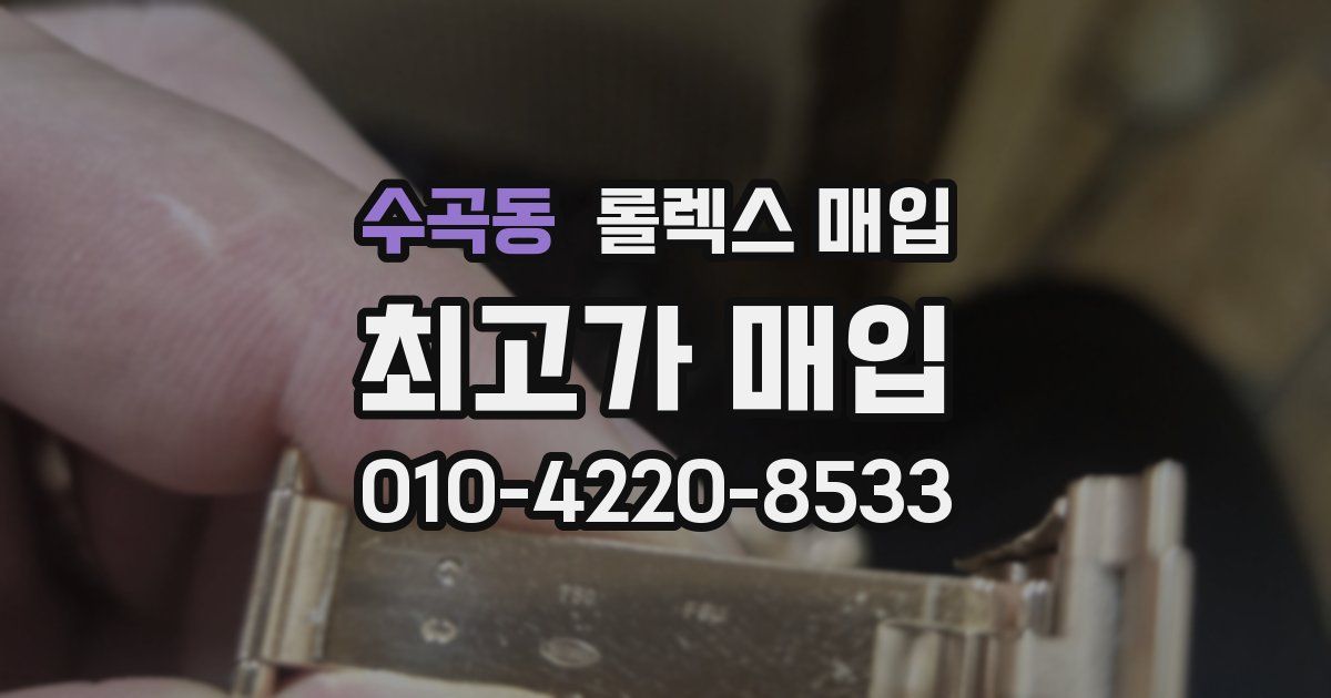 수곡동 롤렉스 매입