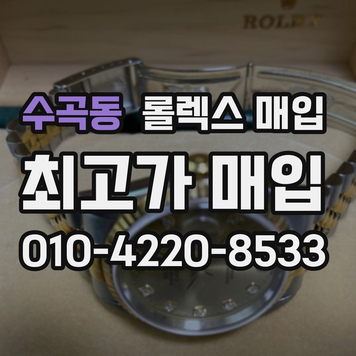 수곡동 롤렉스 매입