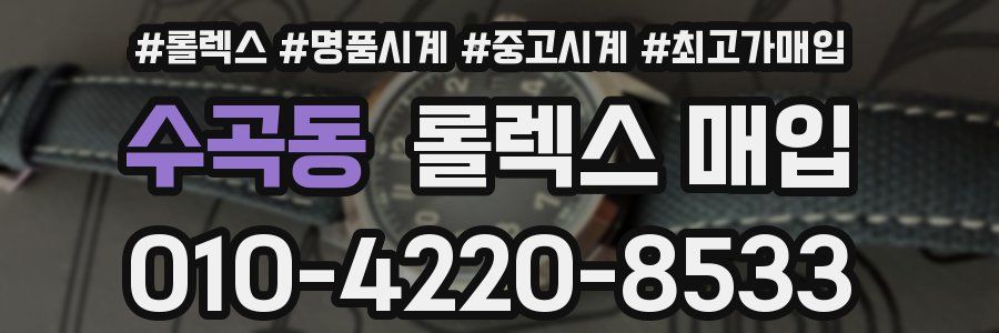 수곡동 롤렉스 매입