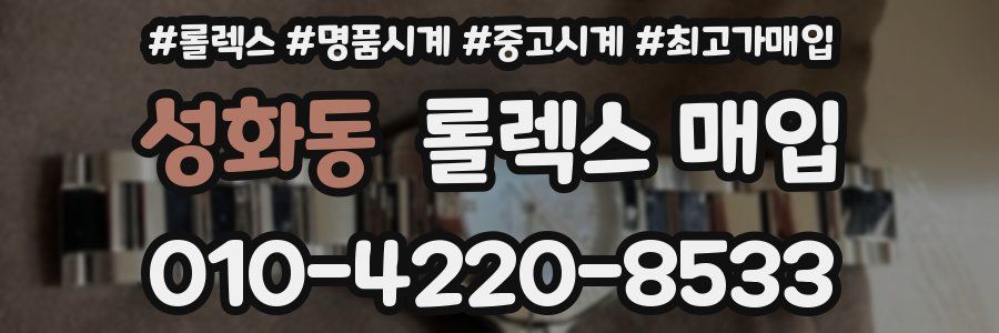 성화동 롤렉스 매입