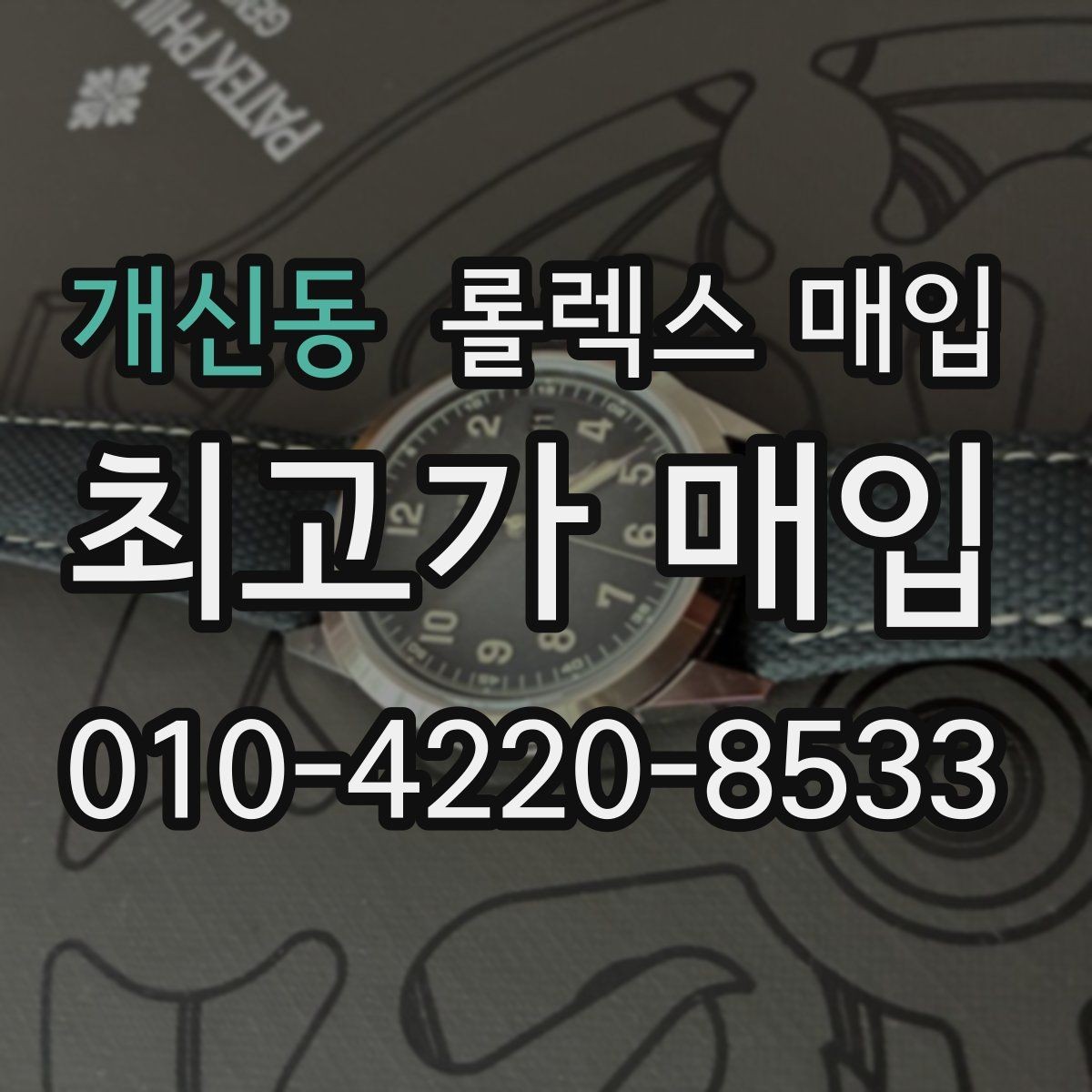 개신동 롤렉스 매입 정품 확인에서 FAQ 모음