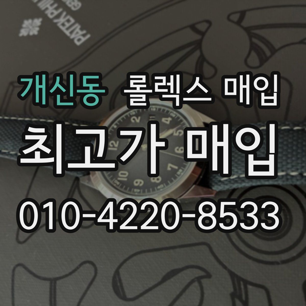 개신동 롤렉스 매입