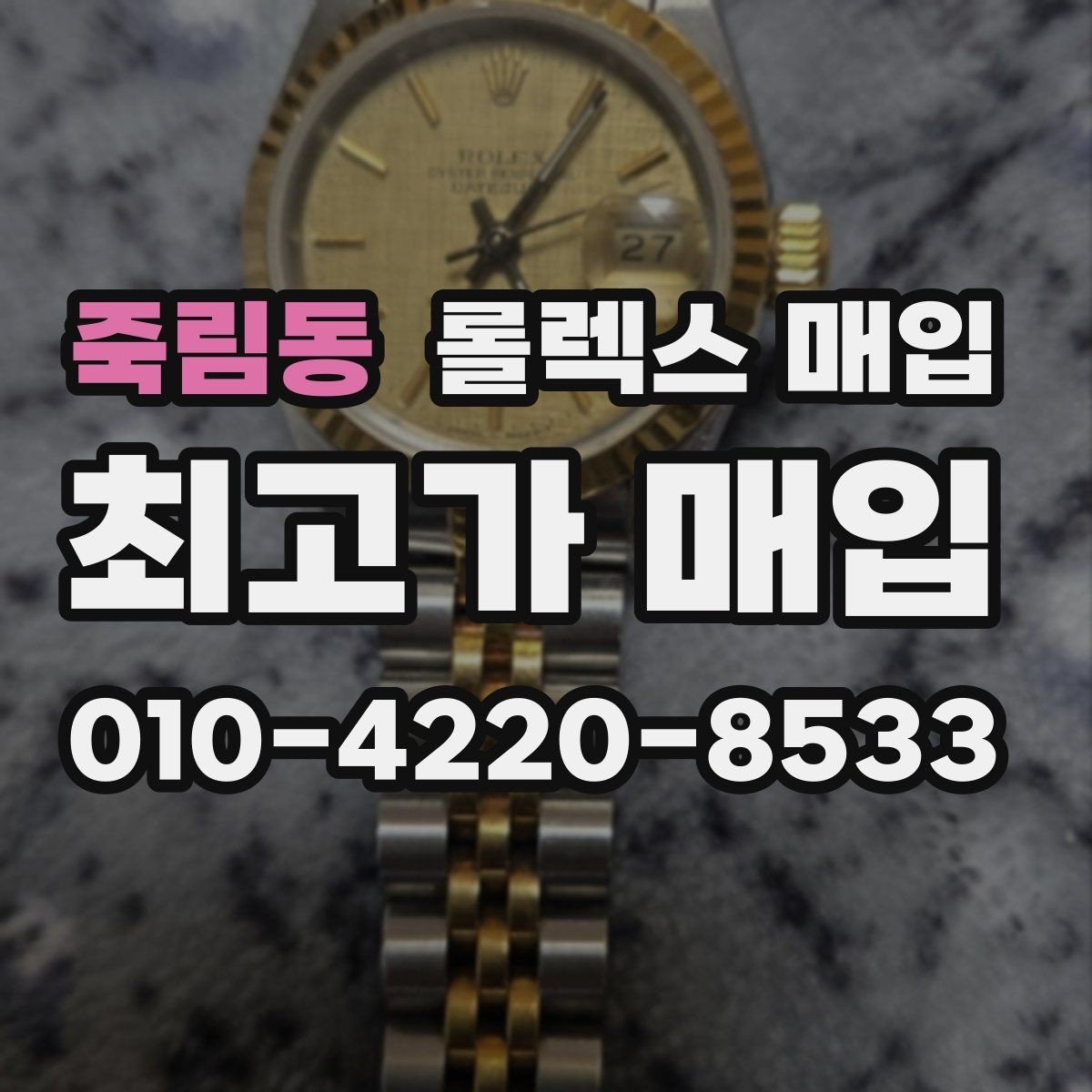 죽림동 롤렉스 매입 위탁 시 수수료 구조를 이해하는 법