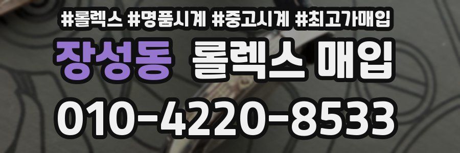 장성동 롤렉스 매입