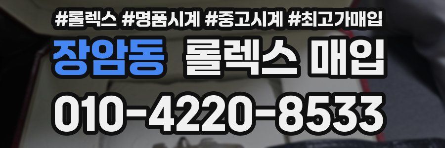 장암동 롤렉스 매입