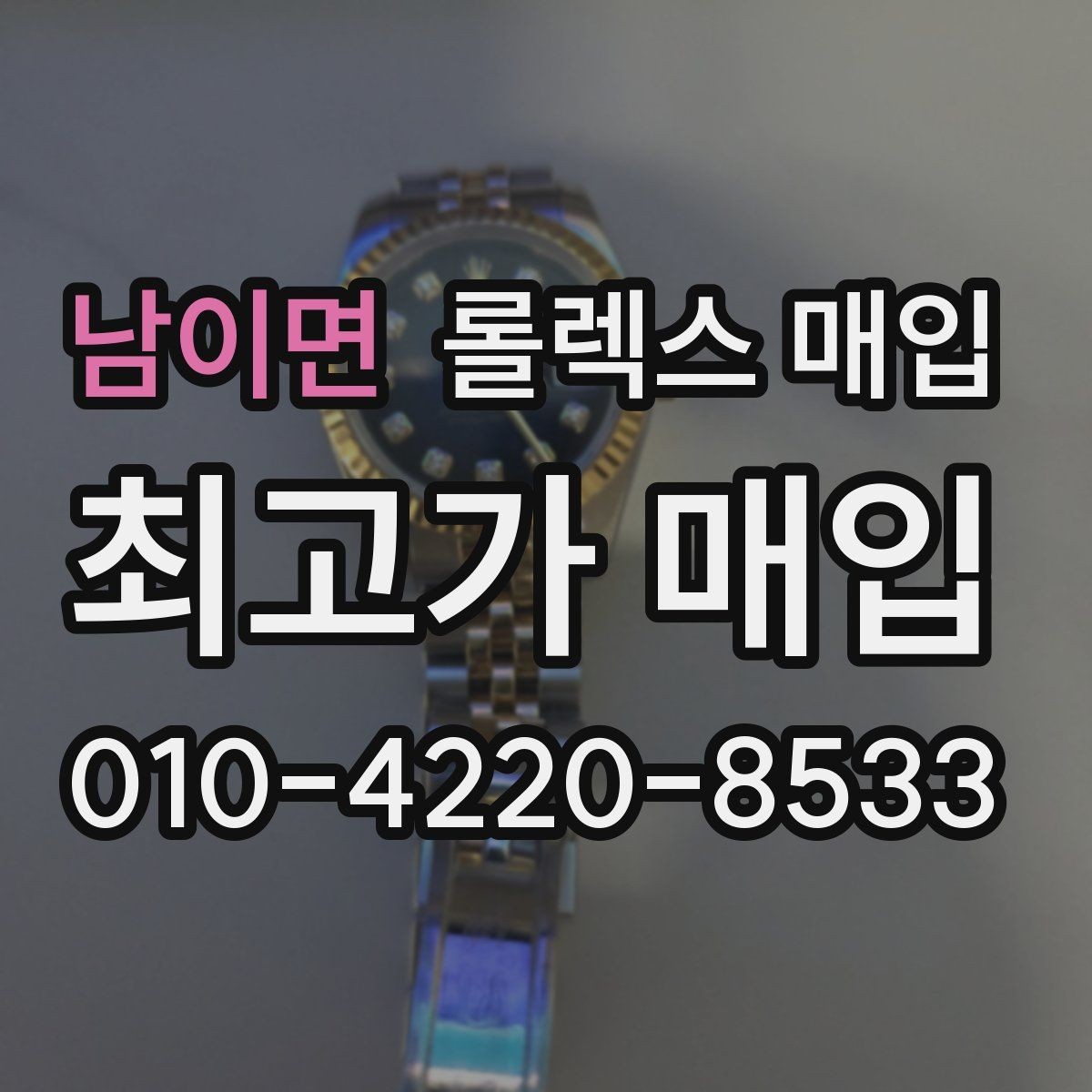 남이면 롤렉스 매입 안전한 매입처를 고르는 기준