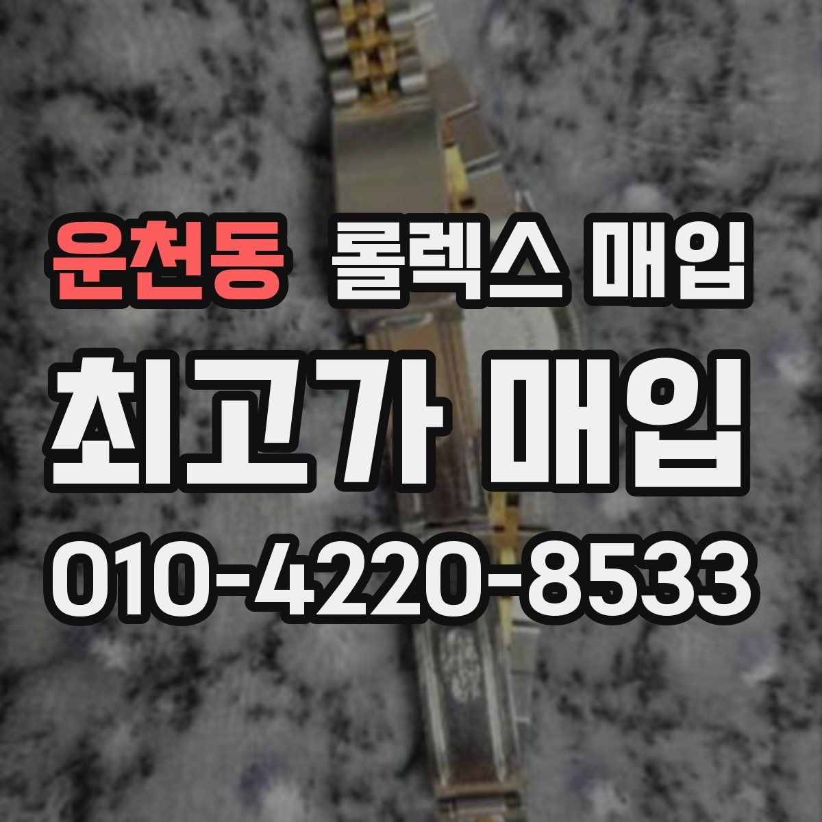 운천동 롤렉스 매입