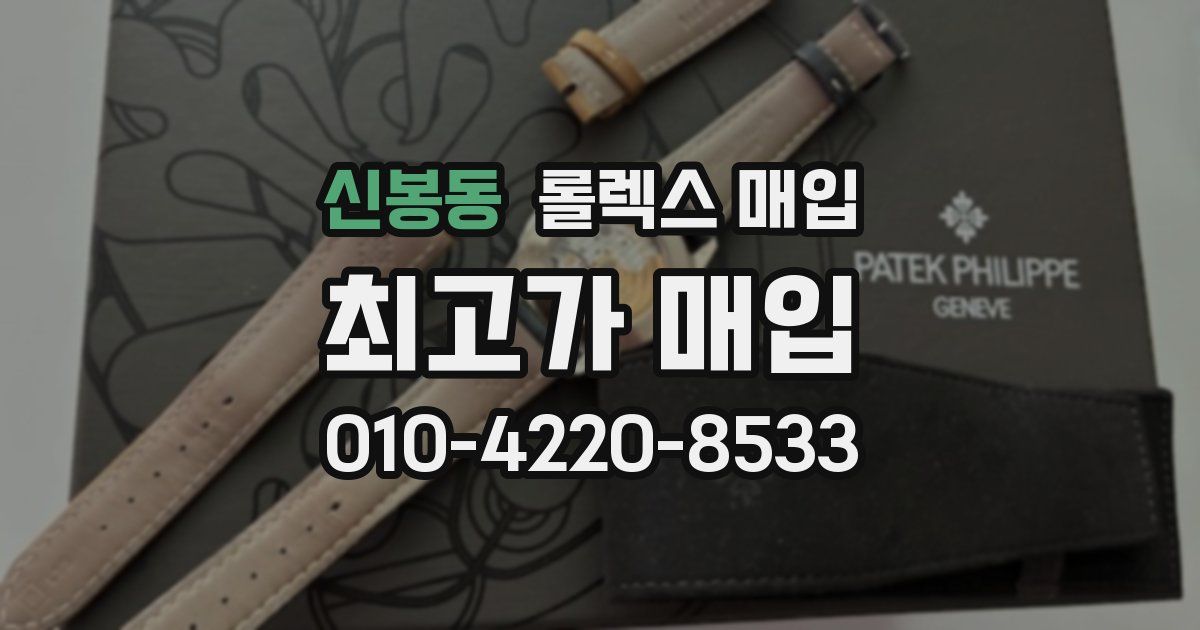 신봉동 롤렉스 매입