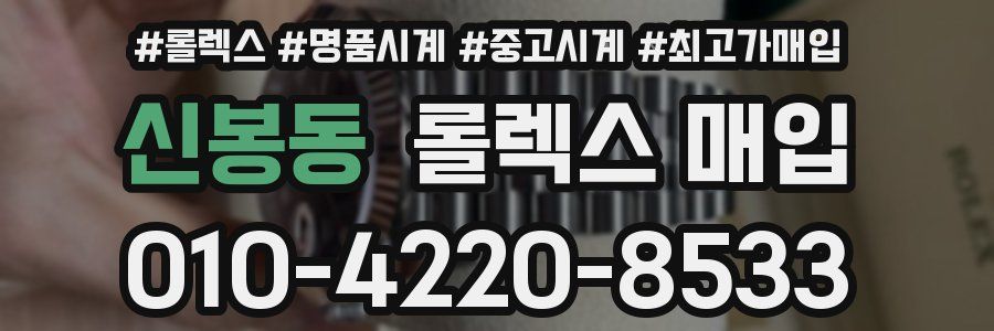 신봉동 롤렉스 매입